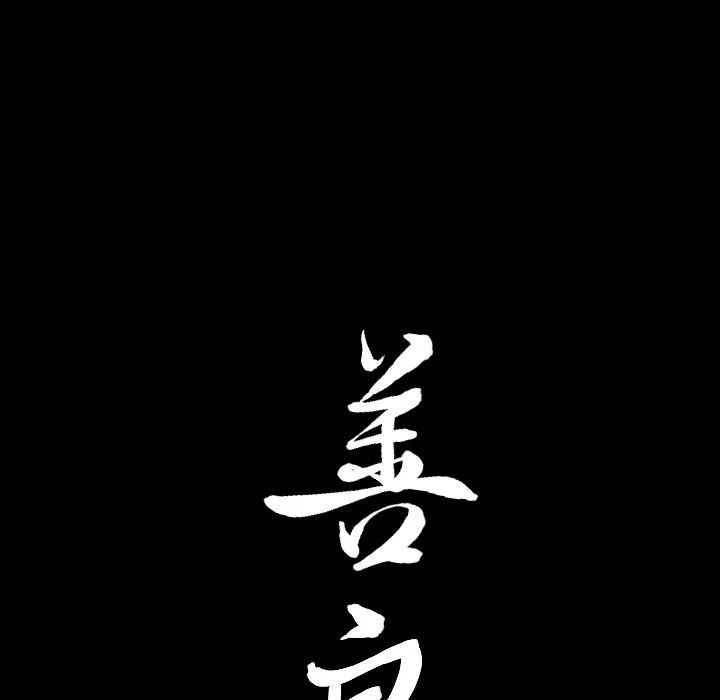 善良的她 第20章 第94页