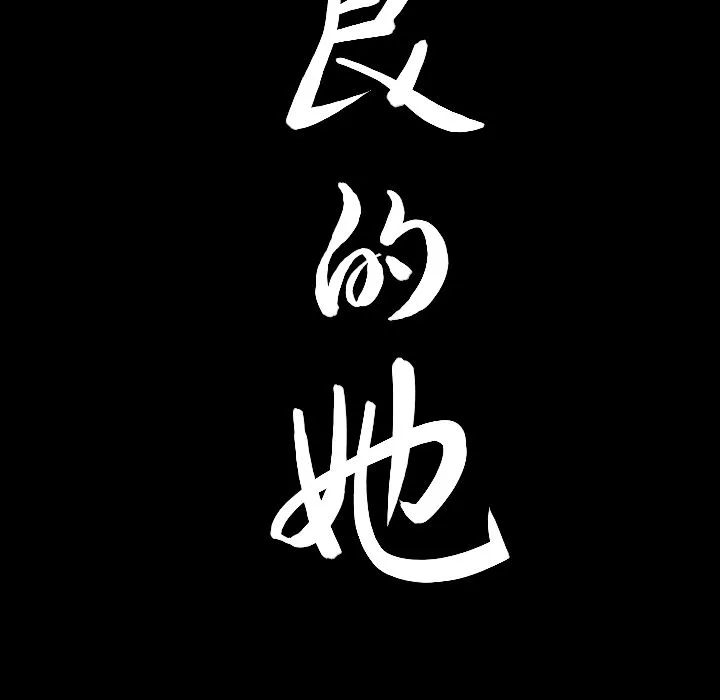 善良的她 第20章 第95页