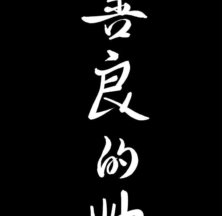 善良的她 第17章 第116页