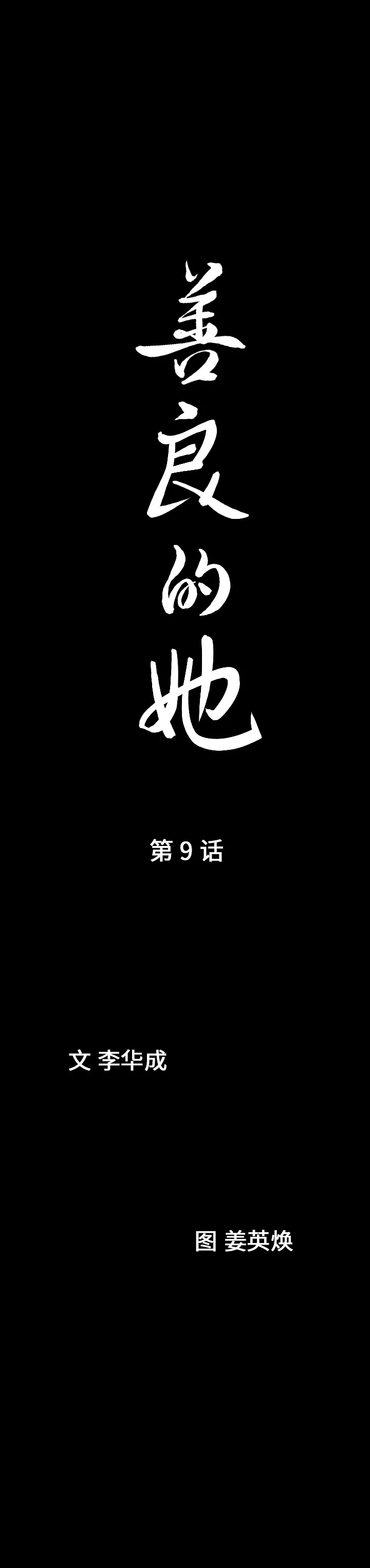 善良的她 第9章 第7页