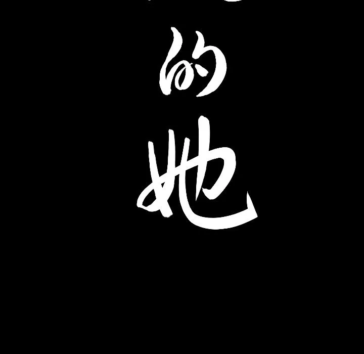 善良的她 第30章 第104页