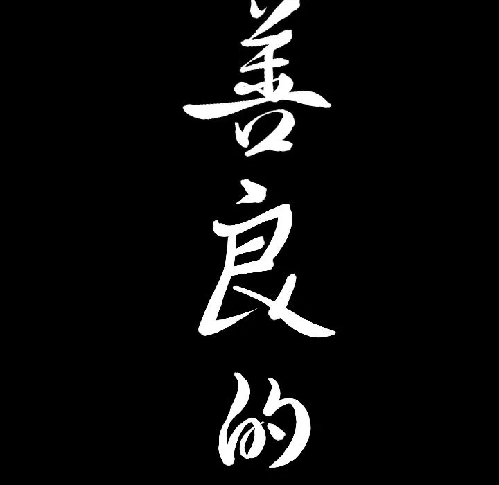 善良的她 第12章 第117页