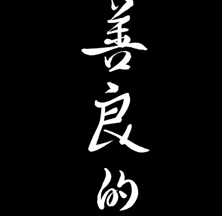 善良的她 第35章 第99页