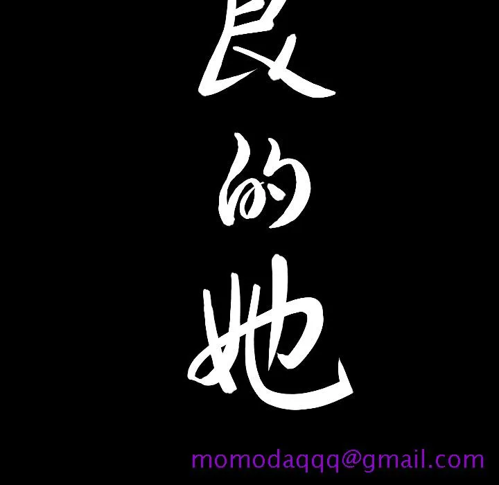 善良的她 第3章 第16页