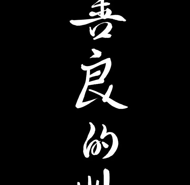 善良的她 第3章 第199页