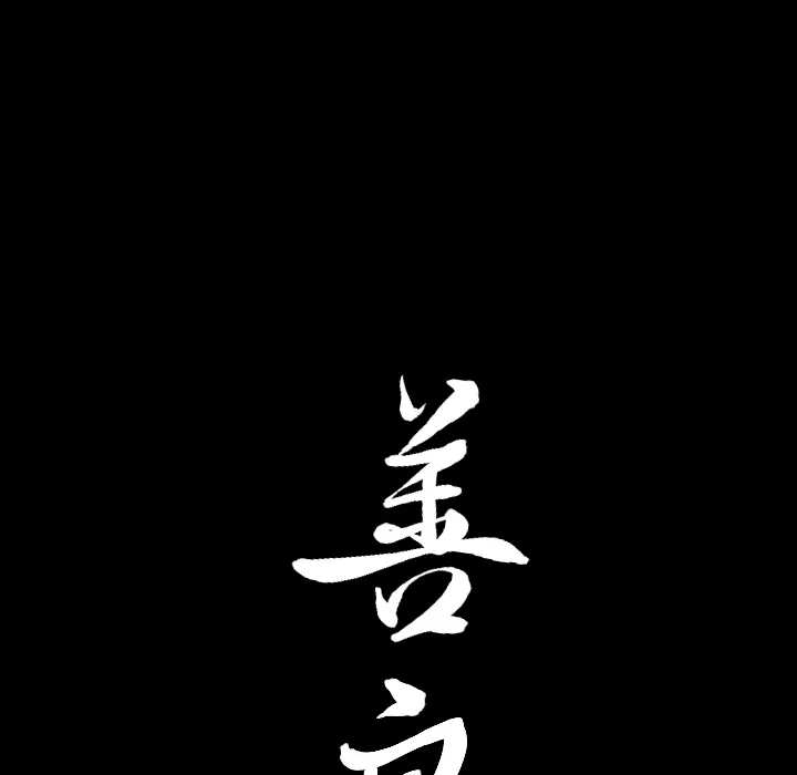 善良的她 第3章 第15页