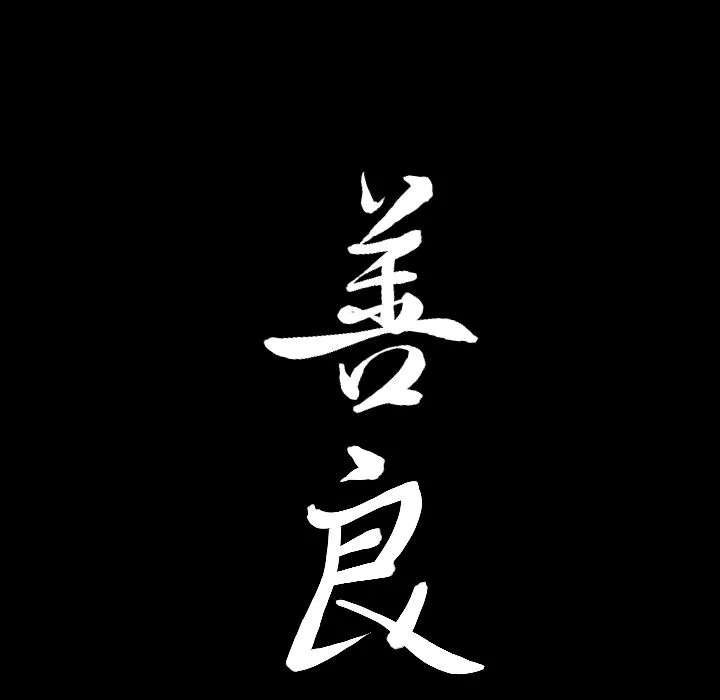 善良的她 第29章 第109页
