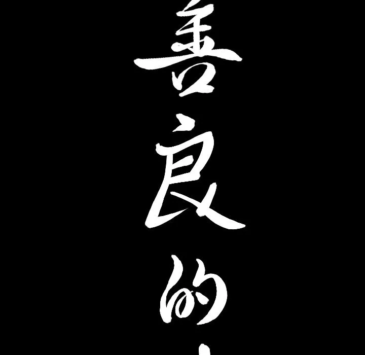 善良的她 第29章 第9页