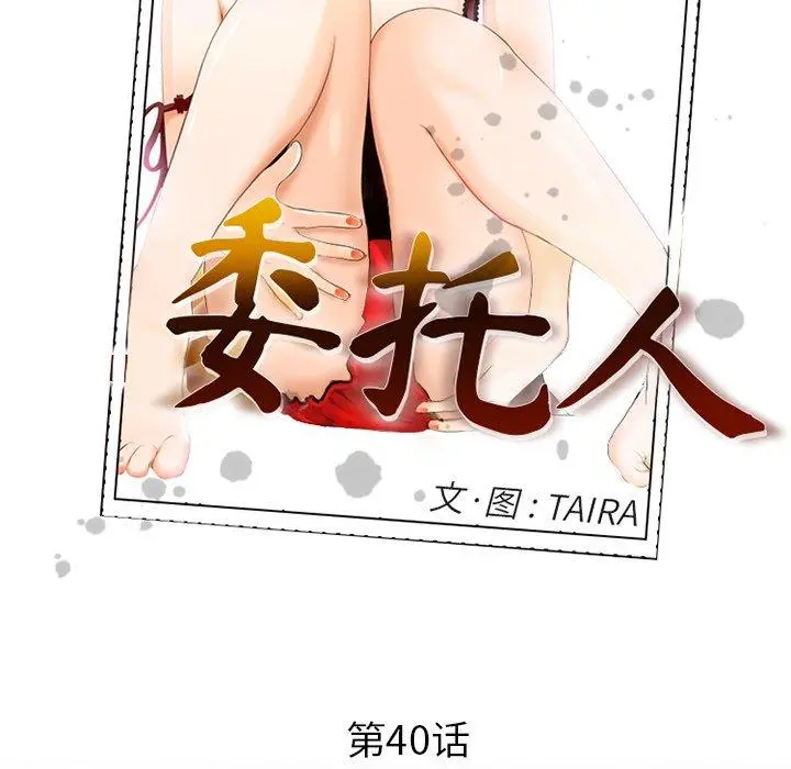 委托人 第40话 第31页