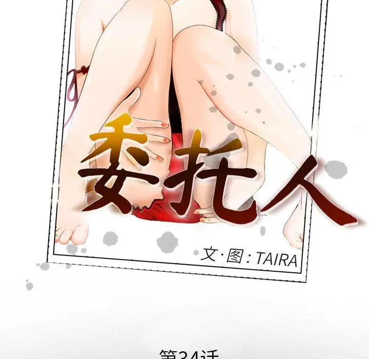 委托人 第34话 第18页