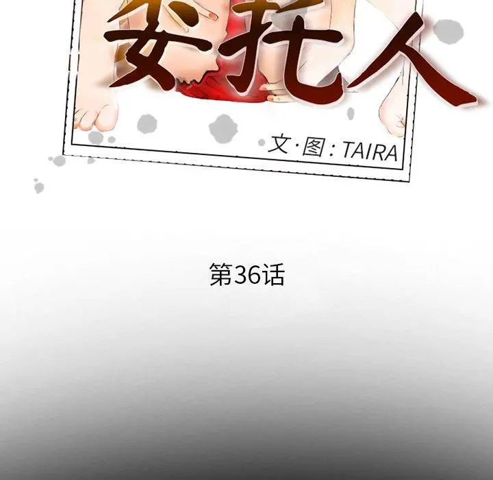 委托人 第36话 第36页