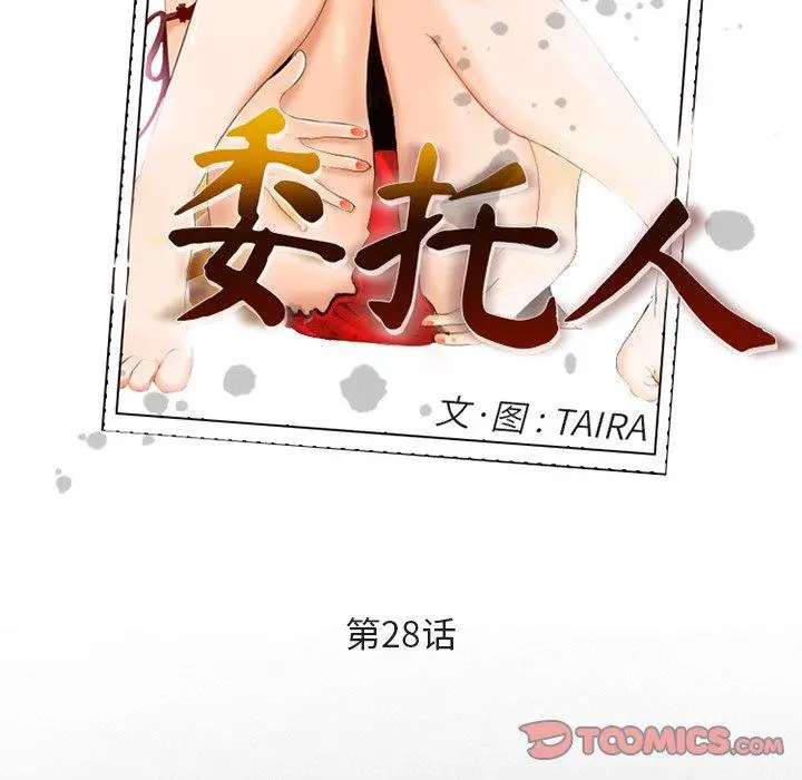 委托人 第28话 第30页