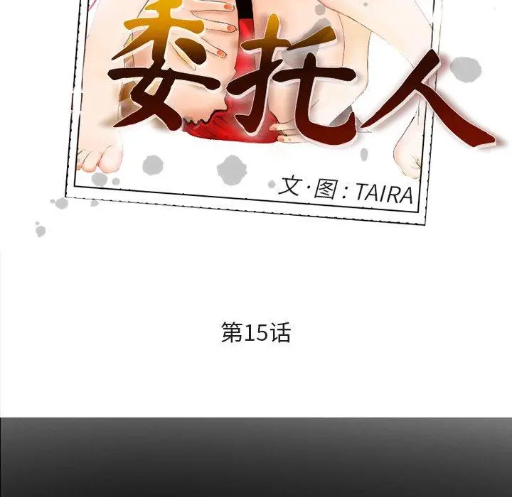 委托人 第15话 第18页