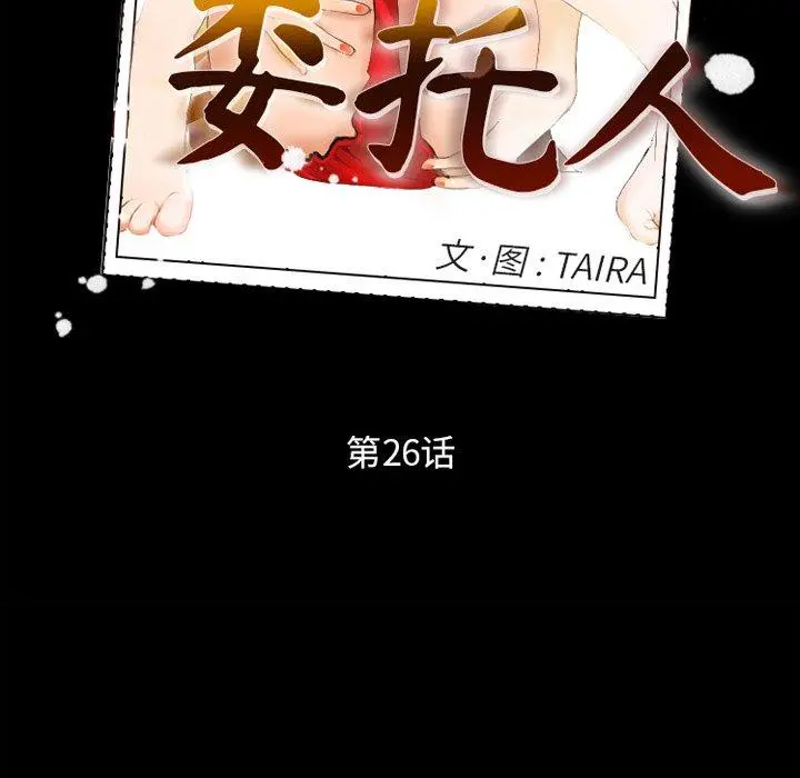 委托人 第26话 第9页