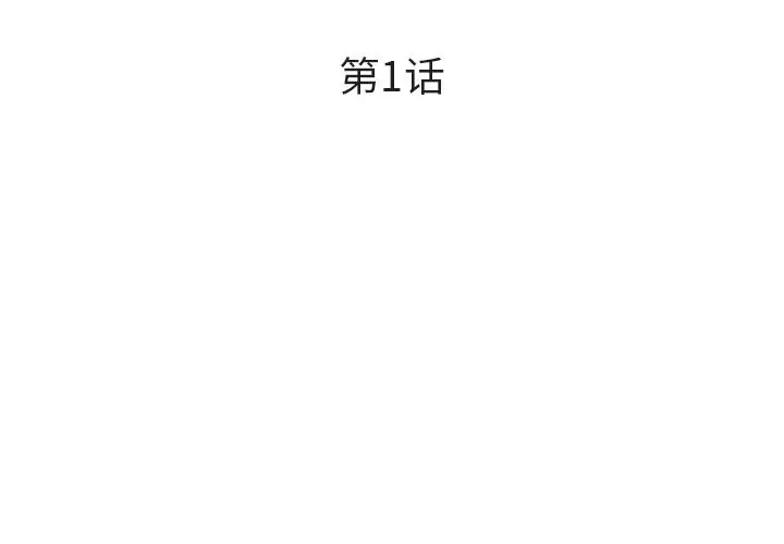 委托人 第1话 第3页