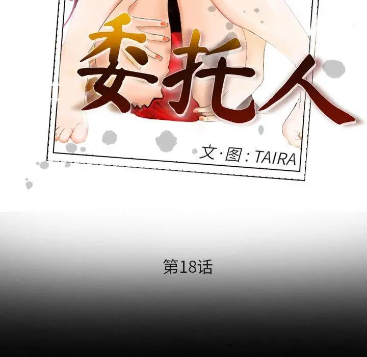 委托人 第18话 第32页
