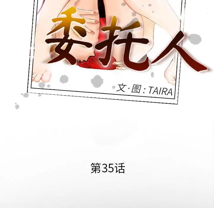 委托人 第35话 第11页