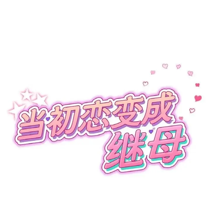 与初恋的危险重逢 第56話 第29页