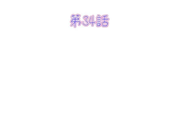 与初恋的危险重逢 第34話 第3页