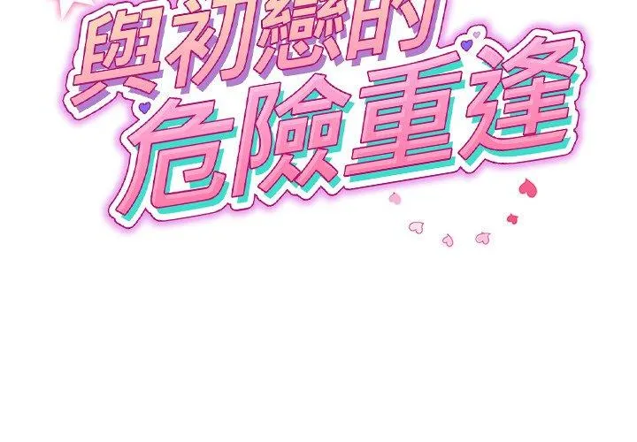 与初恋的危险重逢 第34話 第2页