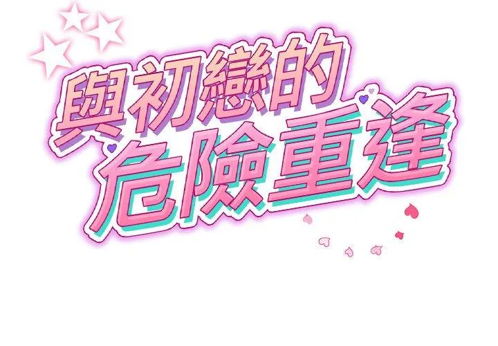与初恋的危险重逢 第21话 第2页