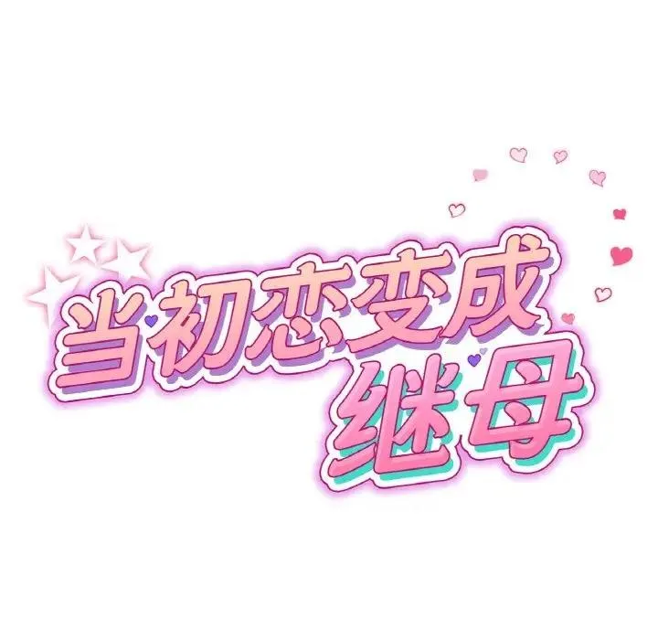 与初恋的危险重逢 第57話 第50页