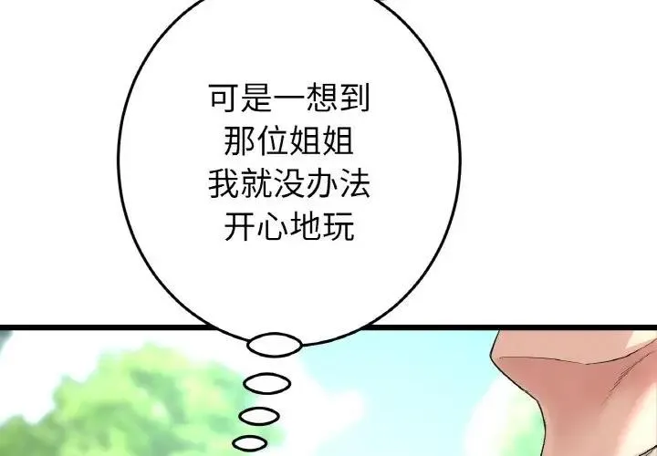 与初恋的危险重逢 第57話 第2页