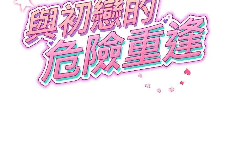 与初恋的危险重逢 第33話 第2页