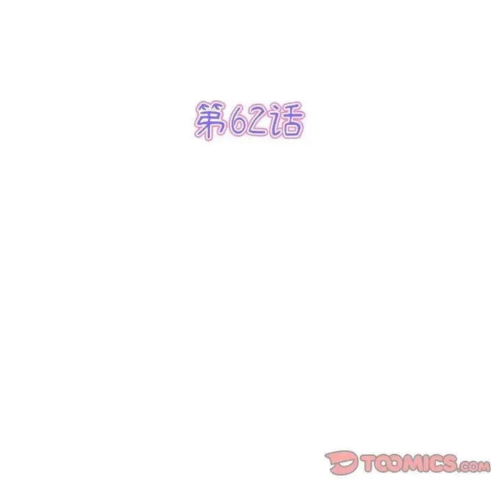 与初恋的危险重逢 第62話 第44页
