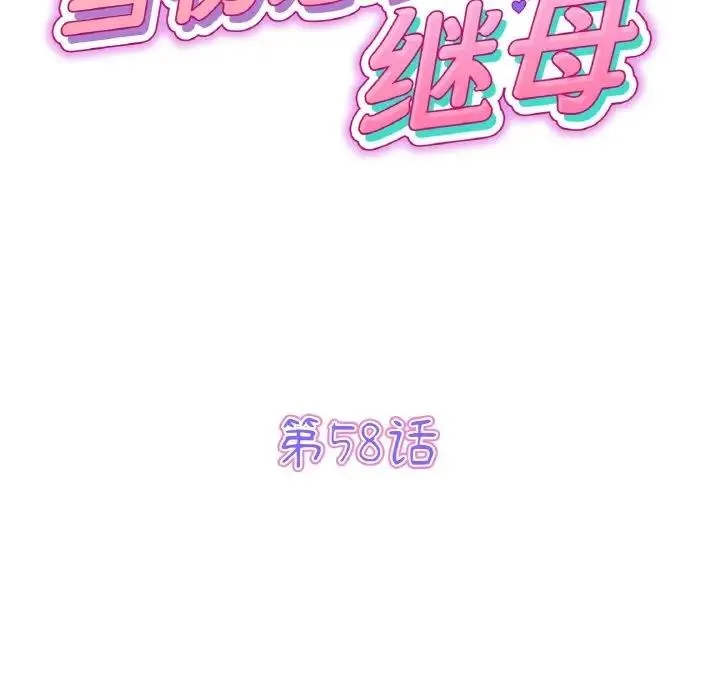 与初恋的危险重逢 第58話 第65页