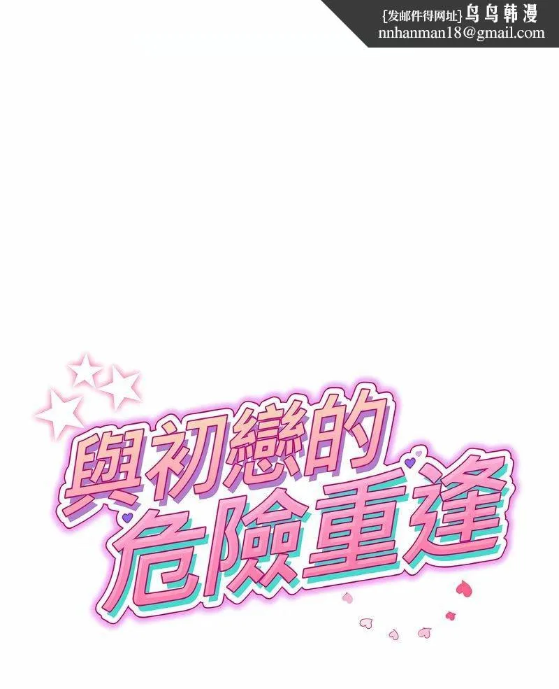 与初恋的危险重逢 第40話 第1页