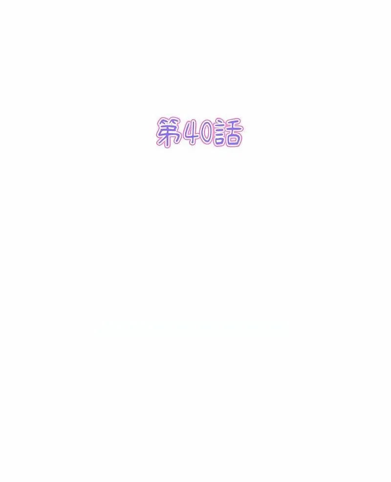 与初恋的危险重逢 第40話 第2页