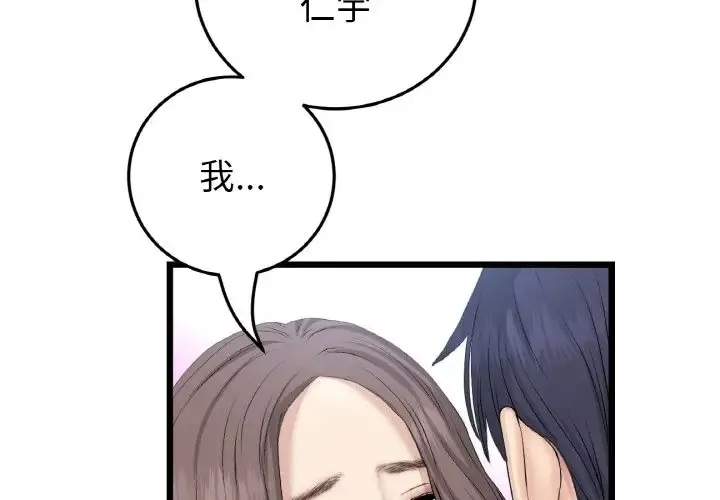 与初恋的危险重逢 第64話 第2页