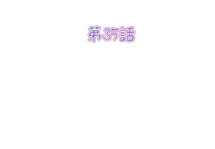 与初恋的危险重逢 第35話 第3页