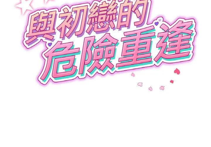 与初恋的危险重逢 第35話 第2页