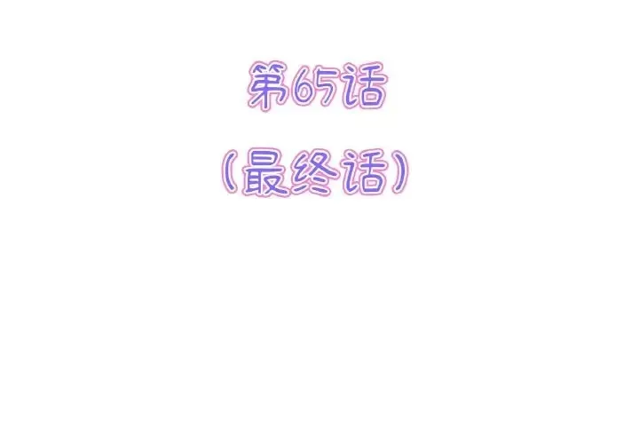 与初恋的危险重逢 第65話 第3页