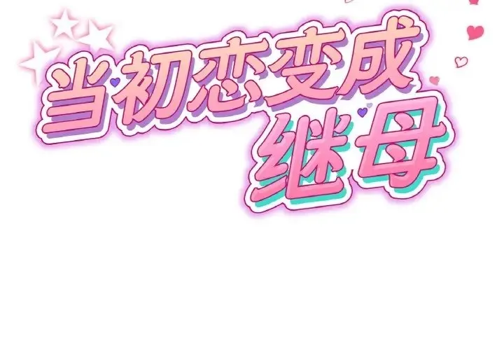 与初恋的危险重逢 第65話 第2页