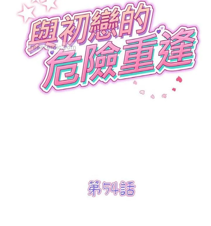 与初恋的危险重逢 第54話 第57页
