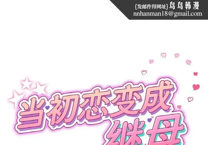 与初恋的危险重逢 第55話 第1页