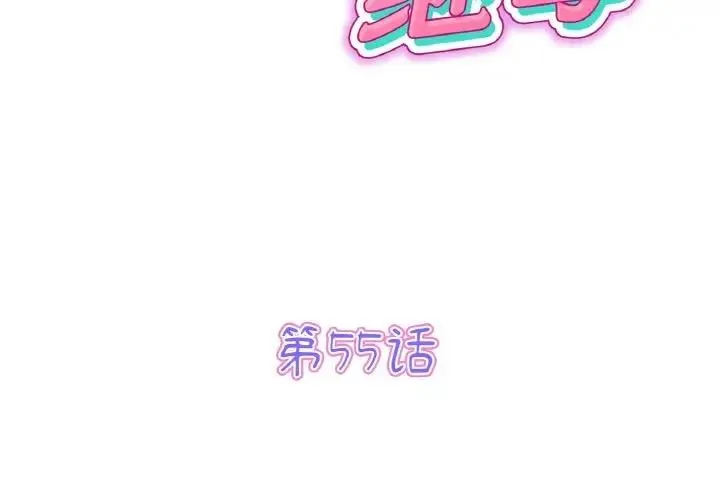 与初恋的危险重逢 第55話 第2页