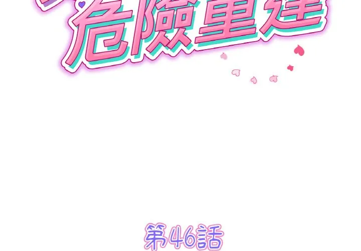与初恋的危险重逢 第46話 第2页