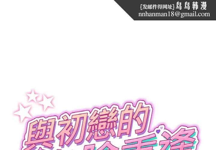 与初恋的危险重逢 第46話 第1页