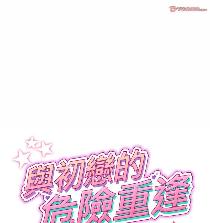 与初恋的危险重逢 第48話 第35页