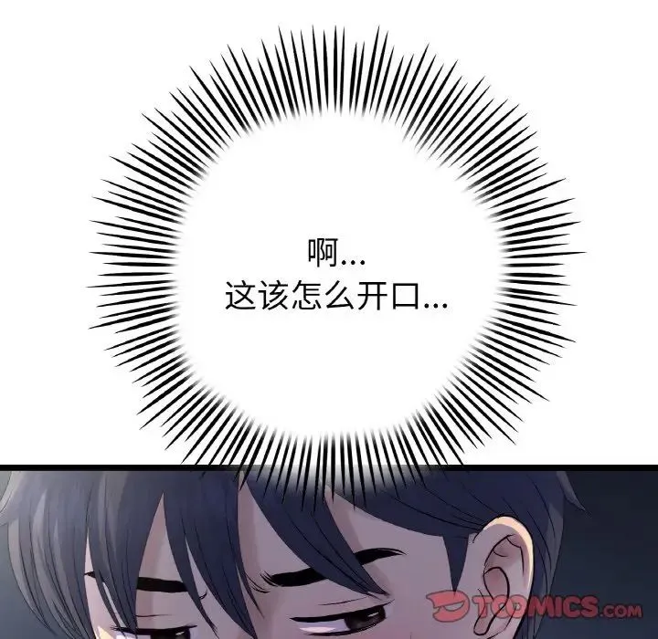 与初恋的危险重逢 第49話 第81页