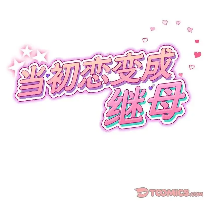 与初恋的危险重逢 第49話 第63页