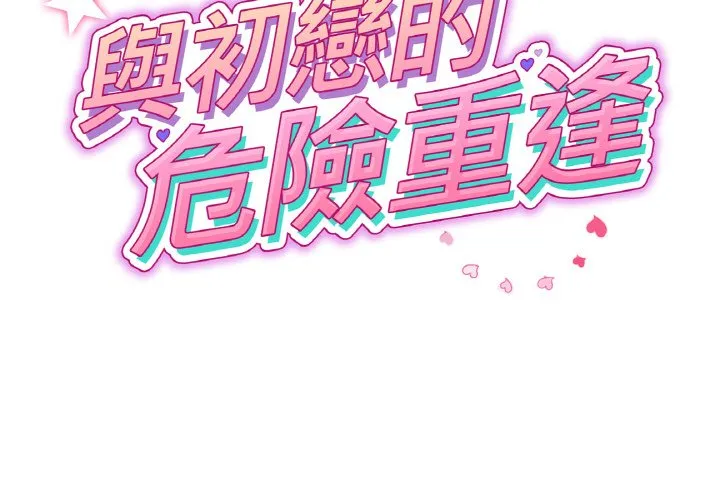 与初恋的危险重逢 第44话 第2页