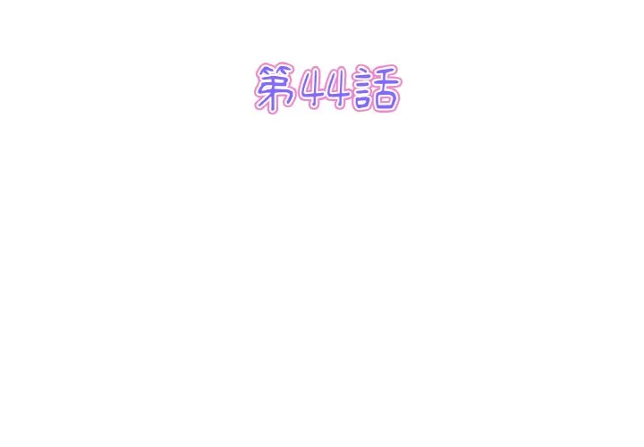 与初恋的危险重逢 第44话 第3页