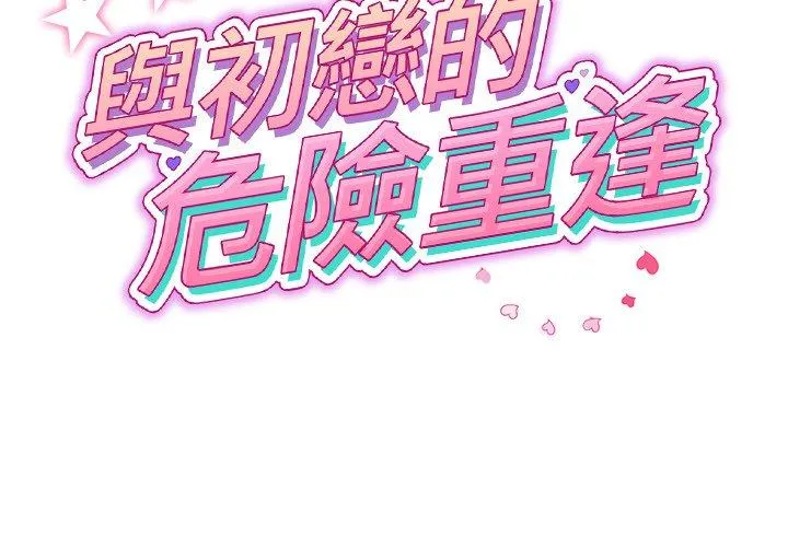 与初恋的危险重逢 第32話 第2页