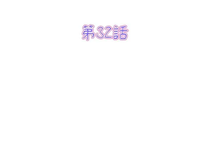 与初恋的危险重逢 第32話 第3页