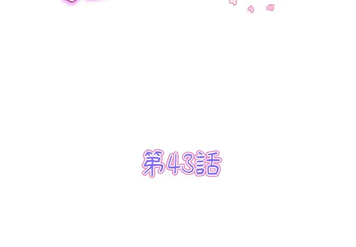 与初恋的危险重逢 第43話 第3页